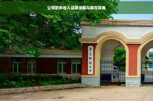 公司职务收入证明详解与撰写指南