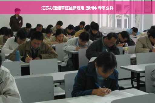 江苏办理烟草证最新规定,邳州中专怎么样