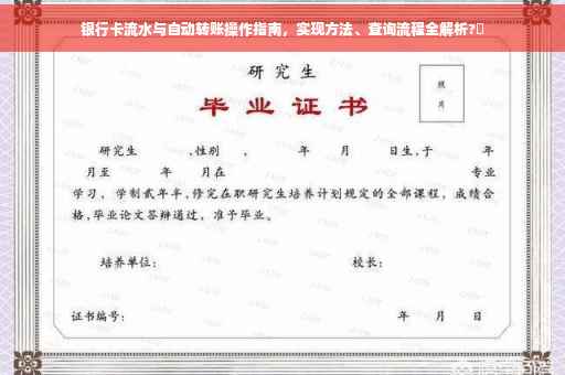 银行卡流水与自动转账操作指南，实现方法、查询流程全解析?✨