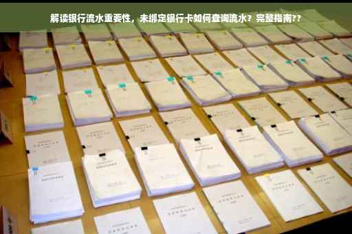 解读银行流水重要性，未绑定银行卡如何查询流水？完整指南??