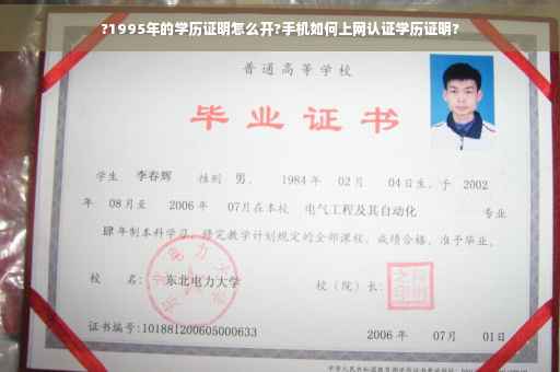 ?1995年的学历证明怎么开?手机如何上网认证学历证明?