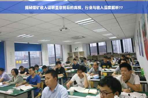 揭秘煤矿收入证明盖章背后的真相，行业与收入深度解析??