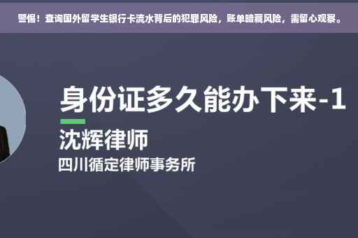 警惕！查询国外留学生银行卡流水背后的犯罪风险，账单暗藏风险，需留心观察。