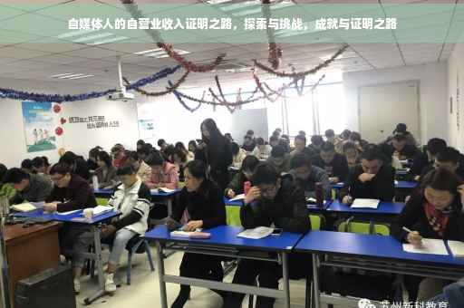 自媒体人的自营业收入证明之路，探索与挑战，成就与证明之路