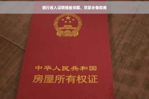 银行收入证明模板详解，贷款必备指南