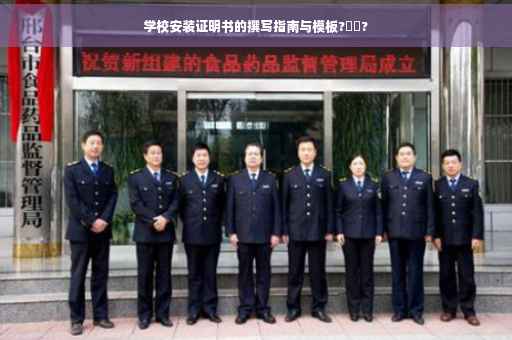 学校安装证明书的撰写指南与模板?⚡️?