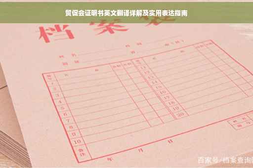 贸促会证明书英文翻译详解及实用表达指南
