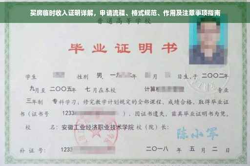 买房临时收入证明详解，申请流程、格式规范、作用及注意事项指南