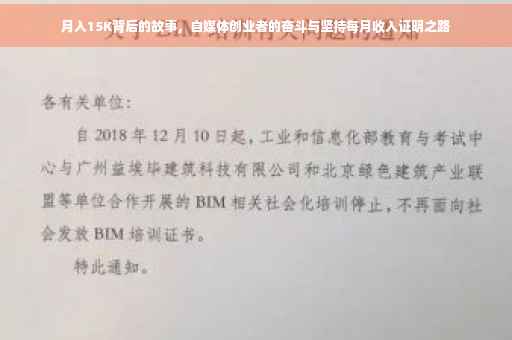 月入15K背后的故事，自媒体创业者的奋斗与坚持每月收入证明之路