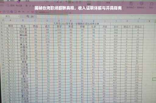 揭秘台湾职场薪酬真相，收入证明详解与开具指南