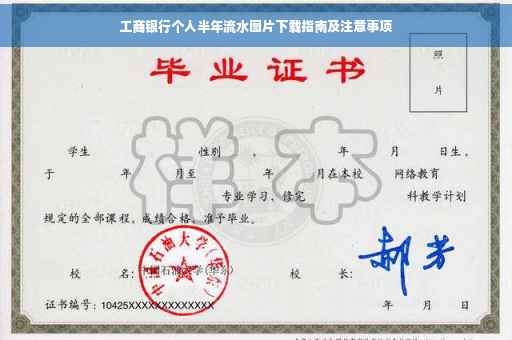 工商银行个人半年流水图片下载指南及注意事项