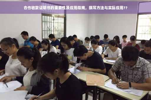 合作收款证明书的重要性及应用指南，撰写方法与实际应用??