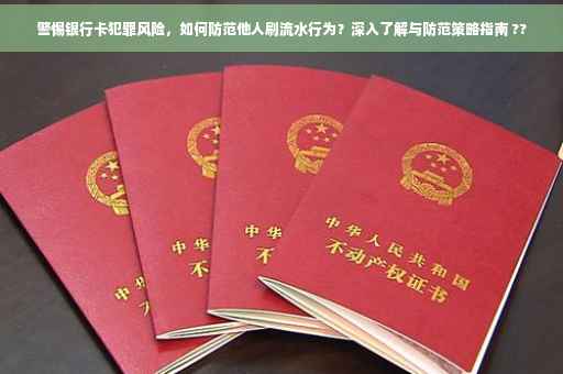 警惕银行卡犯罪风险，如何防范他人刷流水行为？深入了解与防范策略指南 ??