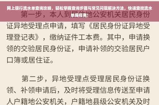 网上银行流水单查询攻略，轻松掌握查询步骤与常见问题解决方法，快速查找流水单据指南！