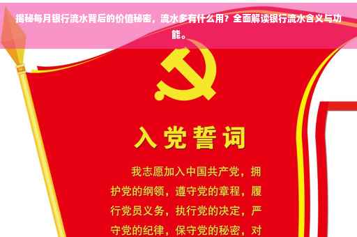 揭秘每月银行流水背后的价值秘密，流水多有什么用？全面解读银行流水含义与功能。
