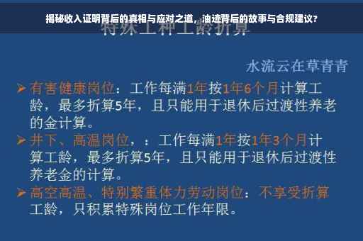 揭秘收入证明背后的真相与应对之道，油迹背后的故事与合规建议?