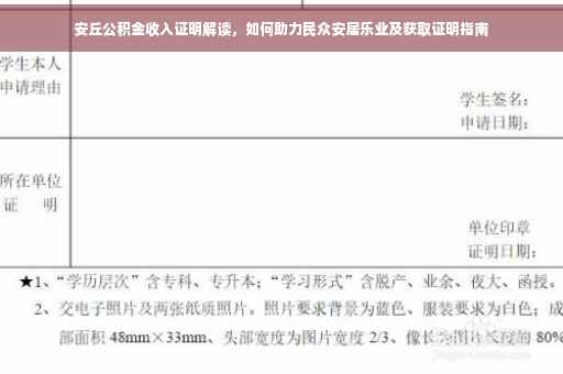 安丘公积金收入证明解读，如何助力民众安居乐业及获取证明指南
