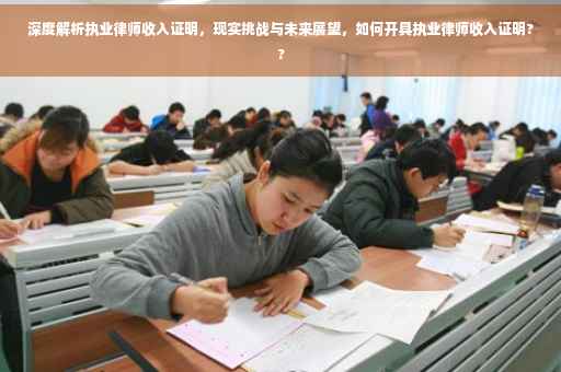深度解析执业律师收入证明，现实挑战与未来展望，如何开具执业律师收入证明??