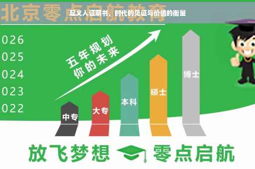 起义人证明书，时代的见证与价值的衡量