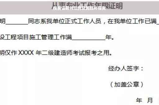 疾病证明书范例及其图片指南