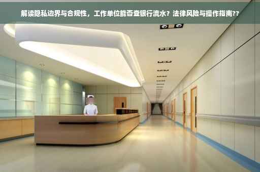解读隐私边界与合规性，工作单位能否查银行流水？法律风险与操作指南??