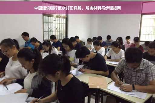 中国建设银行流水打印详解，所需材料与步骤指南