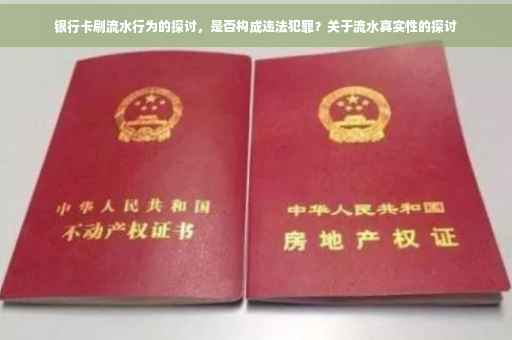 银行卡刷流水行为的探讨，是否构成违法犯罪？关于流水真实性的探讨