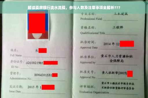 解读卖房银行流水流程，参与人数及注意事项全解析???