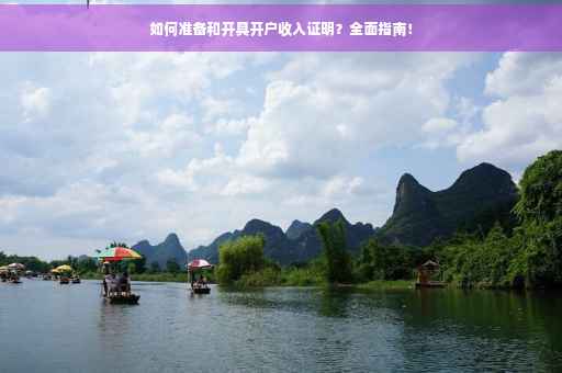 如何准备和开具开户收入证明？全面指南！
