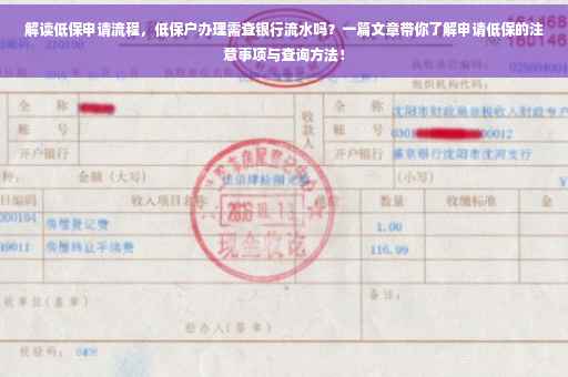 解读低保申请流程，低保户办理需查银行流水吗？一篇文章带你了解申请低保的注意事项与查询方法！