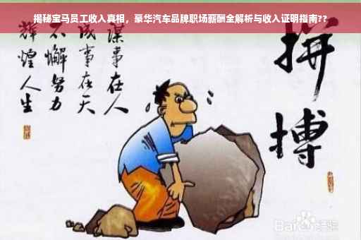 揭秘宝马员工收入真相，豪华汽车品牌职场薪酬全解析与收入证明指南??
