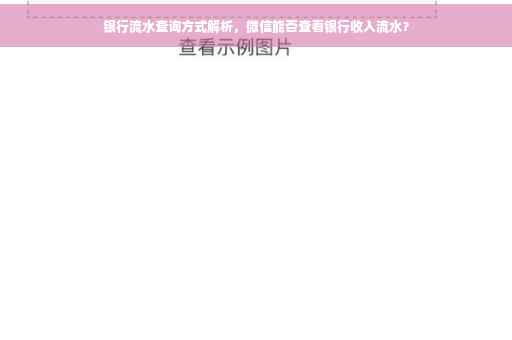 银行流水查询方式解析,微信能否查看银行收入流水? 银行流水查询方式解析,微信能否查看银行收入流水?