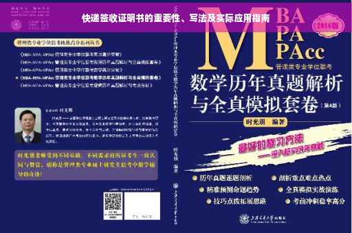 快递签收证明书的重要性、写法及实际应用指南