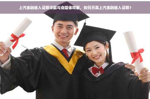 上汽金融收入证明详解与自媒体观察，如何开具上汽金融收入证明？