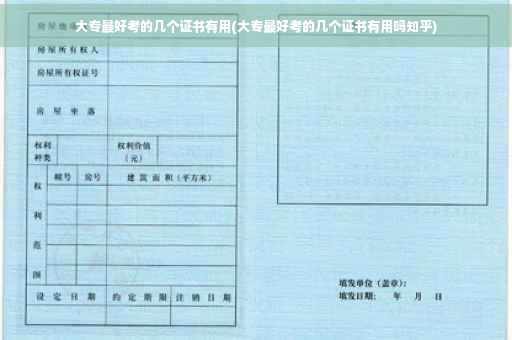 大专最好考的几个证书有用(大专最好考的几个证书有用吗知乎)