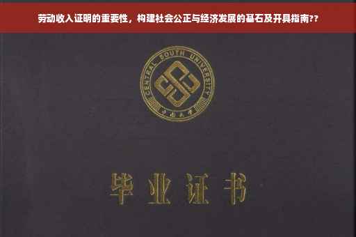 劳动收入证明的重要性，构建社会公正与经济发展的基石及开具指南??