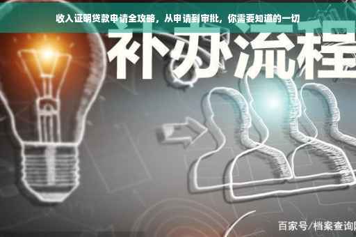 收入证明贷款申请全攻略，从申请到审批，你需要知道的一切