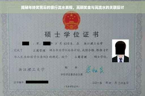 揭秘年终奖背后的银行流水真相，高额奖金与高流水的关联探讨