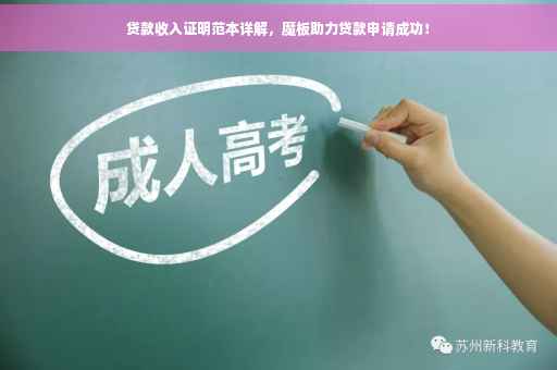 贷款收入证明范本详解，魔板助力贷款申请成功！