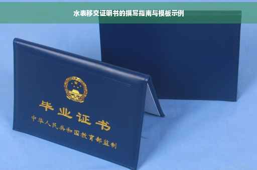 水表移交证明书的撰写指南与模板示例