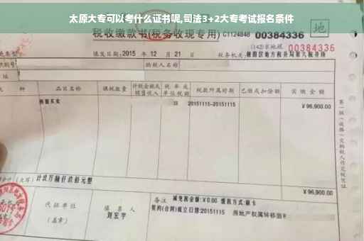 太原大专可以考什么证书呢,司法3+2大专考试报名条件