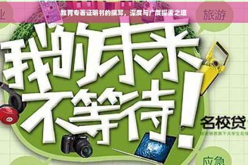 教育专著证明书的撰写，深度与广度探索之道