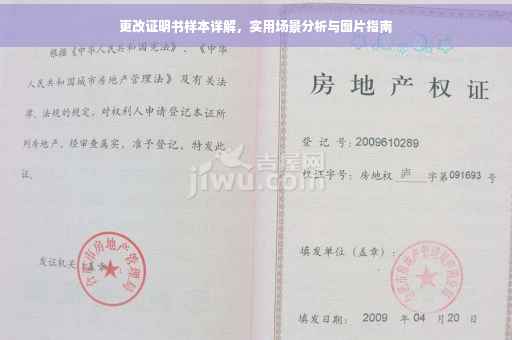 更改证明书样本详解，实用场景分析与图片指南