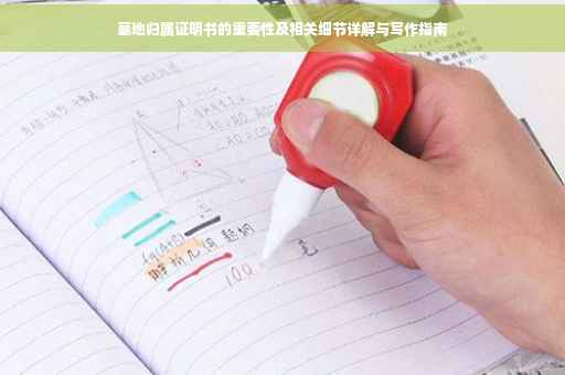 墓地归属证明书的重要性及相关细节详解与写作指南