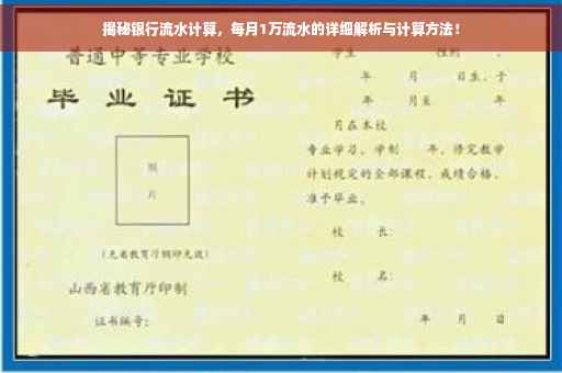 揭秘银行流水计算，每月1万流水的详细解析与计算方法！