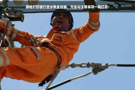 异地打印银行流水账全攻略，方法与注意事项一网打尽！
