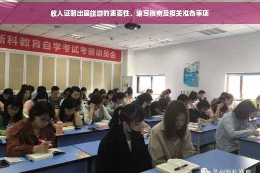 收入证明出国旅游的重要性、编写指南及相关准备事项