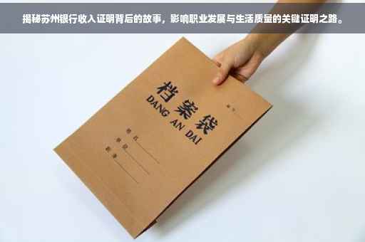揭秘苏州银行收入证明背后的故事，影响职业发展与生活质量的关键证明之路。