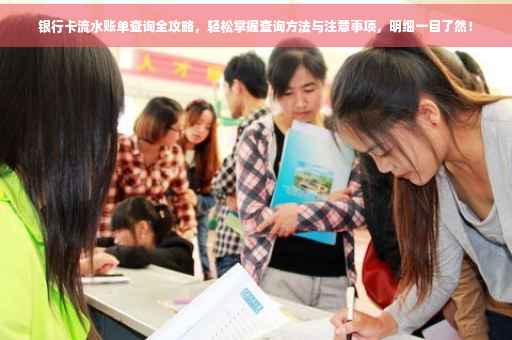 银行卡流水账单查询全攻略，轻松掌握查询方法与注意事项，明细一目了然！