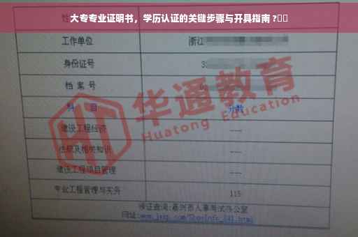 大专专业证明书，学历认证的关键步骤与开具指南 ?⚡️